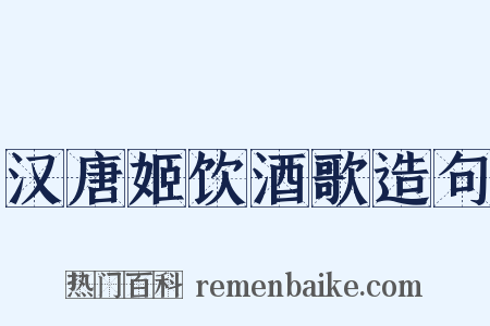 汉唐姬饮酒歌造句是什么意思的图片